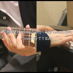 佐藤博(Hiroshi Sato) - SAY GOODBYE Cover by T.Y.Kim
