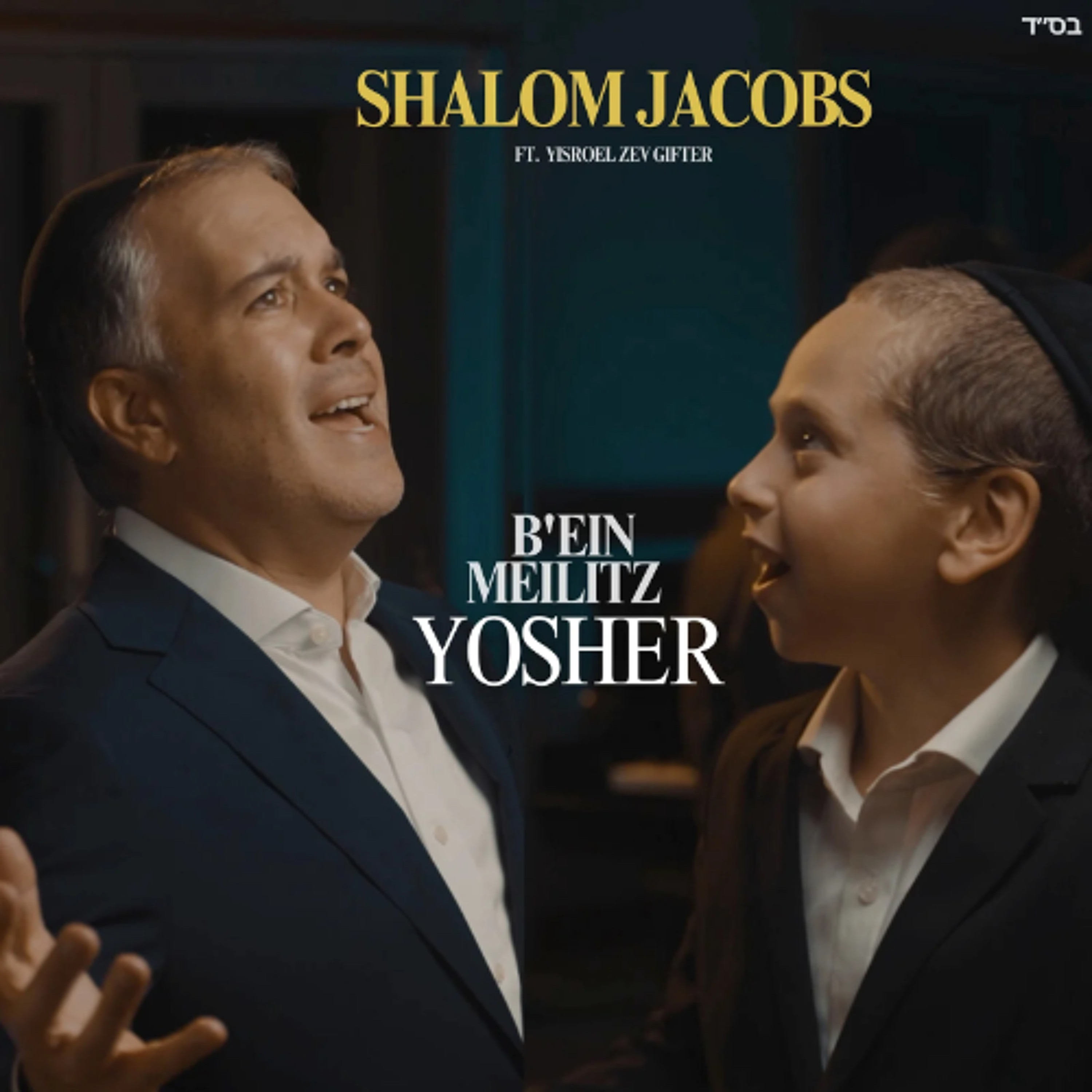 Shalom Jacobs ft. Yisroel Zev Gifter - B'ein Meilitz Yosher Cover (Single) episode artwork