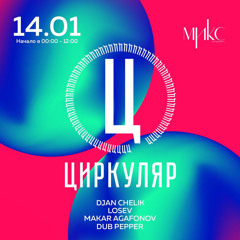 14.01.2023 Mix Afterparty Циркуляр live