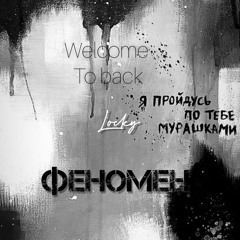 Locky - Феномен_(welcome to back)_.mp3