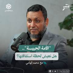 "الأمة الحبيسة".. هل نعيش لحظة استفاقتها؟ | محمد إلهامي | جسر بودكاست