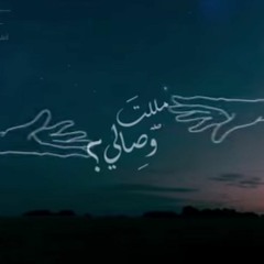 مللت وصالي | بدون موسيقى