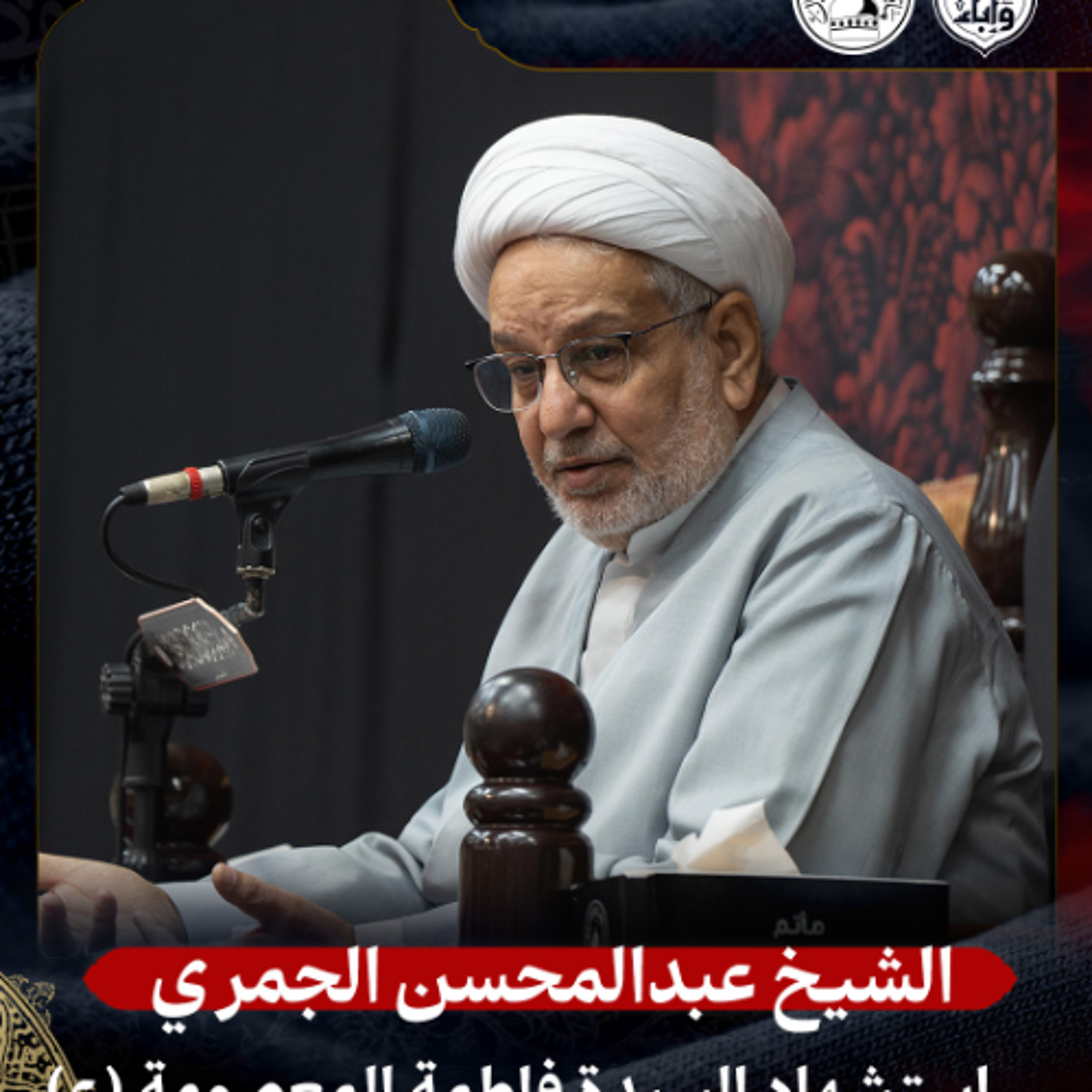 الشيخ عبدالمحسن الجمري - استشهاد السيدة المعصومة (ع) - ليلة 10 ربيع الثاني 1447هـ episode artwork