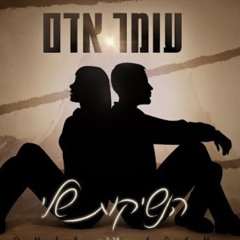 ‎⁨עומר אדם - הנשיקות שלי⁩