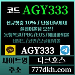 다크호스 동행파워볼 / 국내토지노 中 갑(완전무제재/블랙가입가능(양방OK)/스포츠1천만/미니게임1천만/슬롯2천만