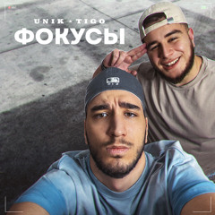 Фокусы