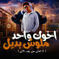 مهرجان اخوك واحد ملوش بديل - لا امان من بعد الان - حمو الطيخا - توزيع امجد الجوكر