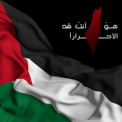 ‎⁨هو أنتَ قد الأحرار، قد الفلسطينية⁩