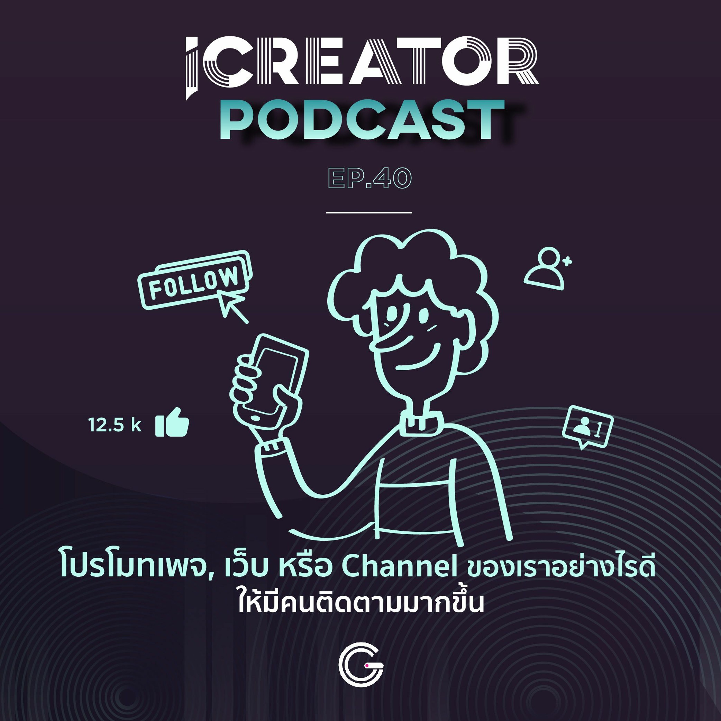 iCreator Podcast EP40 : โปรโมทเพจ, เว็บ หรือ Channel ของเราอย่างไรดี ให้มีคนติดตามมากขึ้น