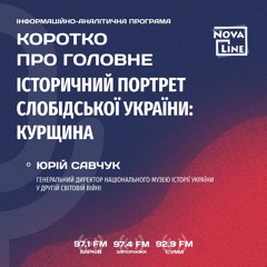 Коротко Про Головне - Гість - Юрій Савчук.