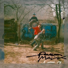 В cотий раз