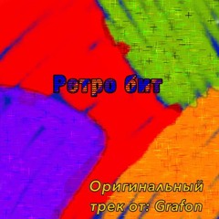 Ретро бит