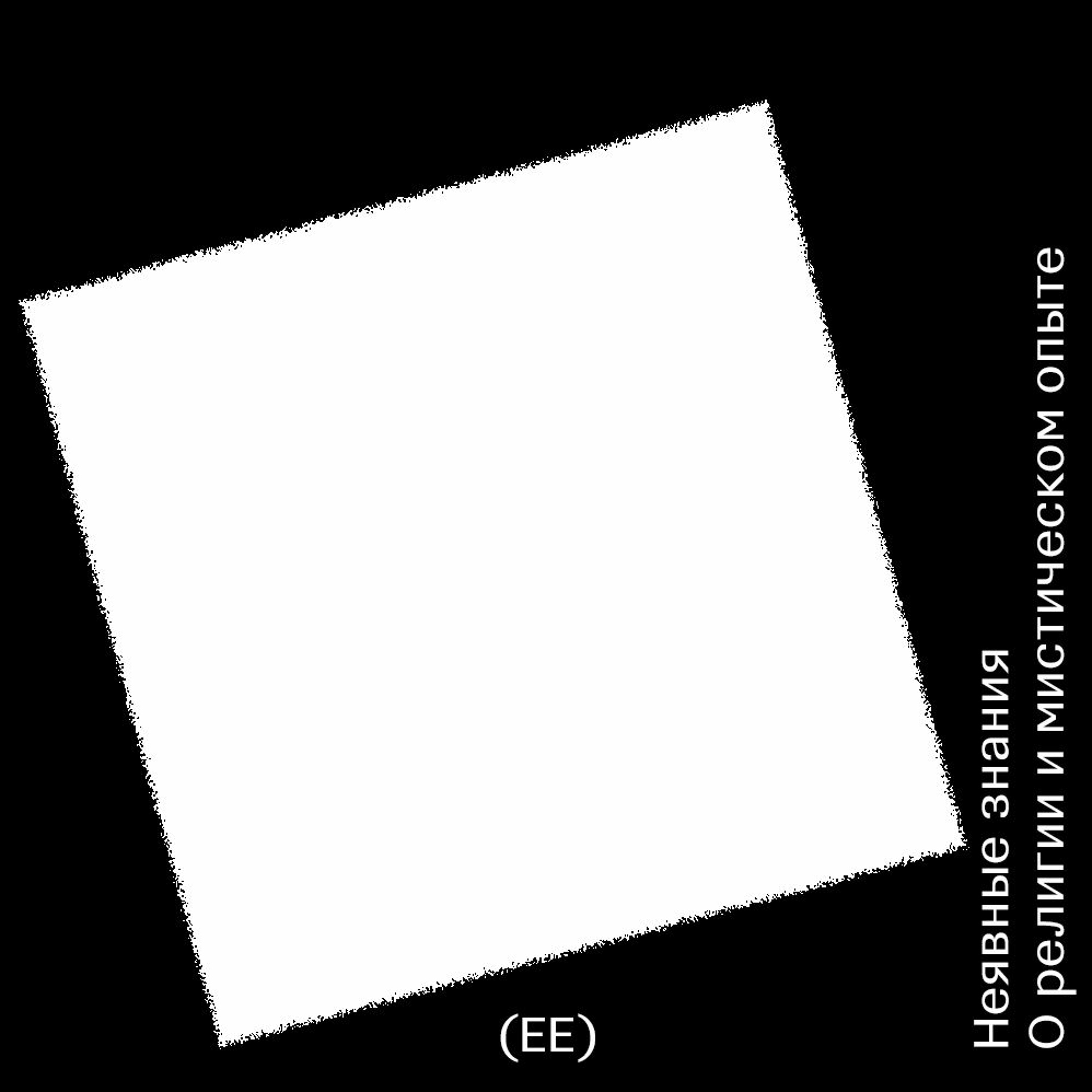 Неявные знания. Религия и мистический опыт