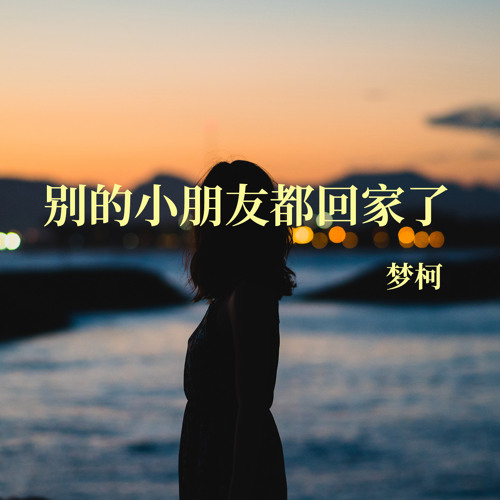 Stream 别的小朋友都回家了 伴奏 By 梦柯 Listen Online For Free On Soundcloud