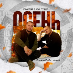 СтанцияПоВстречной - Осень