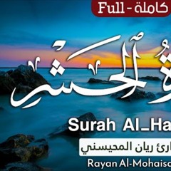 سورة الحشر - القارئ ريان المحيسني