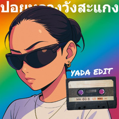 ปอยหลวงวังสะแกง X Mi Gente - Yada Edit