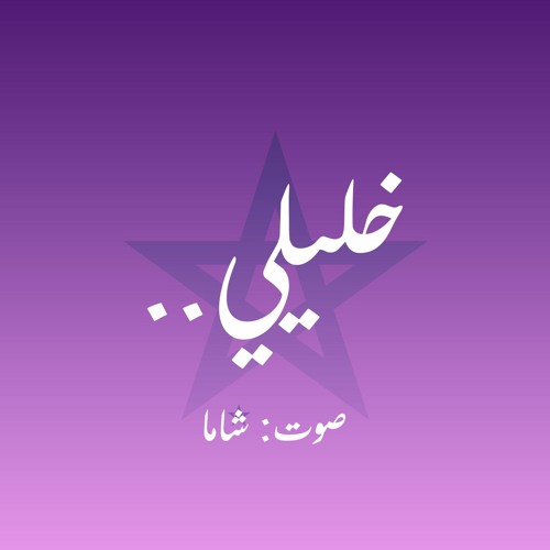 خليلي علاش تعاديني - شاما