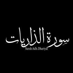 سورة : الذاريات - Adh-Dhāriyāt