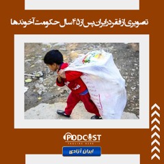 تصویری از فقر در ایران پس از ۴۵سال حکومت آخوندها