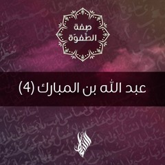 عبد الله بن المبارك (4) - د.محمد خير الشعال