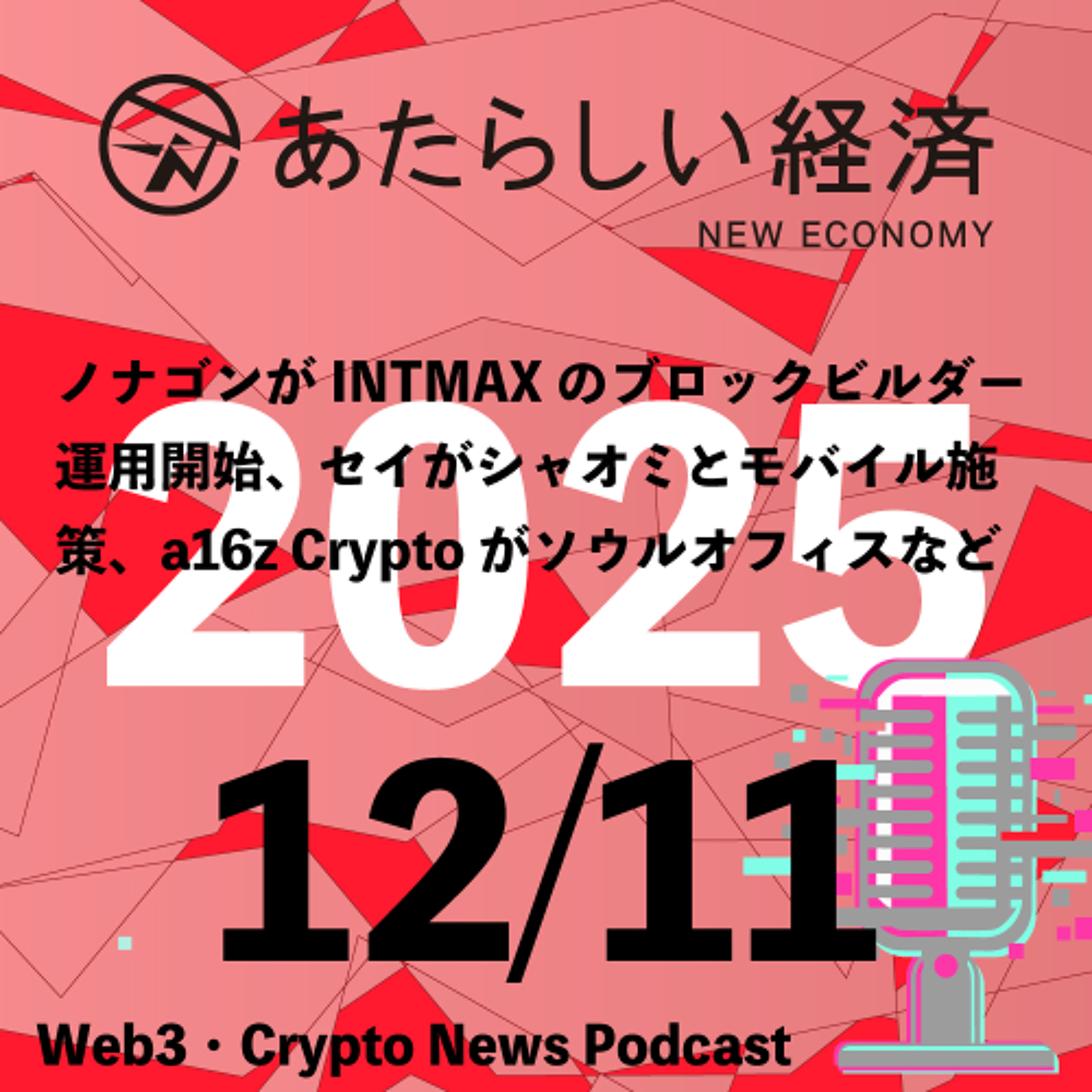ノナゴンがINTMAXのブロックビルダー運用開始、セイがシャオミとモバイル施策、a16z Cryptoがソウルオフィスなど