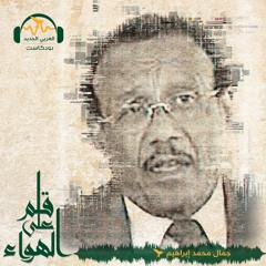 قلم على الهواء - الحراك العالمي ضد العنصرية... شعوب غائبة جمال - محمد ابراهيم
