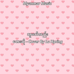 သူမသိလည်း - Cover By Lu Hpring