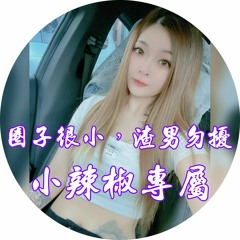 圈子很小，渣男勿擾✘中外文重節奏✘小辣椒專屬✘DJ Leon.小良 2022