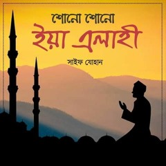 Shono Shono Ya Elahi | শোনো শোনো ইয়া এলাহী | Saif Zohan  Bangla New Islamic Song 2020