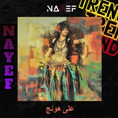 على هونج  ريمكس - Yaser Abd Al Wahab ft Dj Nayef