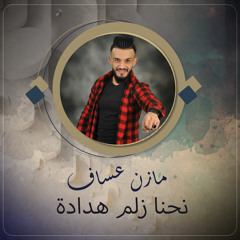 نحنا زلم هدادة