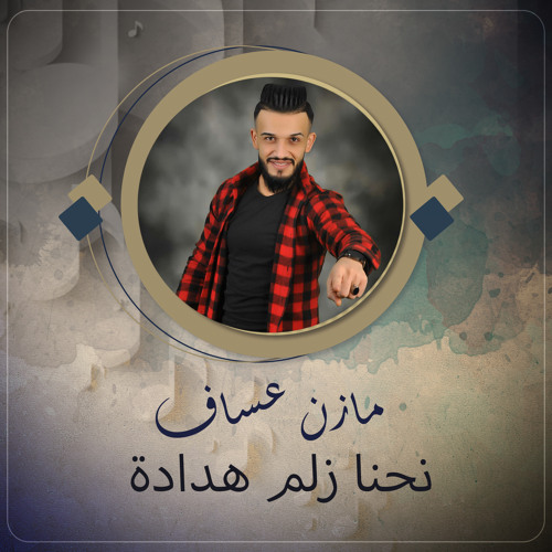 نحنا زلم هدادة