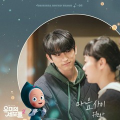 구원찬 (Ku One Chan) - Between Hearts 마음 사이 | Yumi's Cells Season 2 유미의 세포들 시즌 2 | OST Part 5