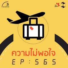 5 Minutes EP 565 ความไม่พอใจ