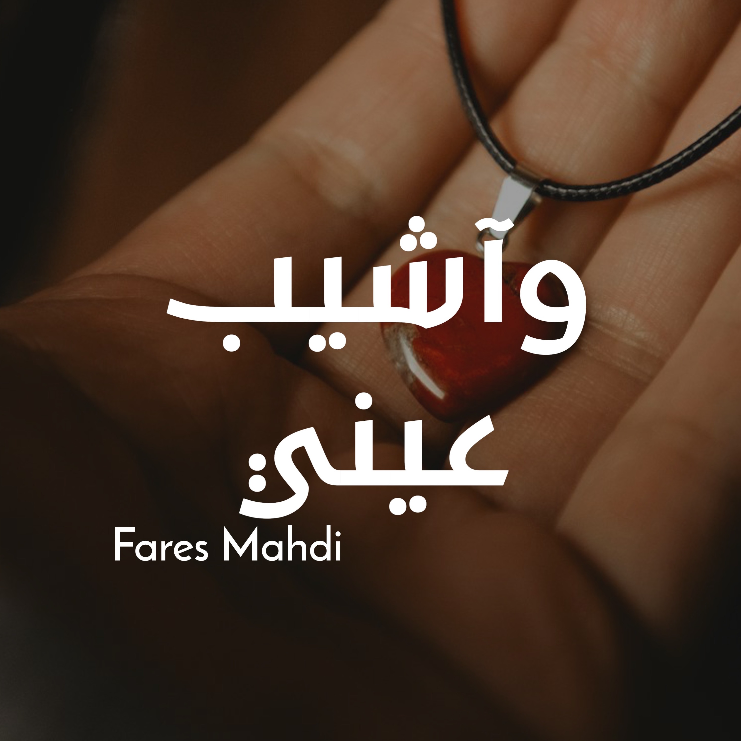 وآشيب عيني | فارس مهدي episode artwork