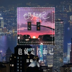 赵乃吉 - 也就是你而已「才发现梦是你醒来是你，落空的怀抱也是你」(4k Video)【動態歌詞/pīn yīn gē cí】#赵乃吉 #也就是你而已 #動態歌詞