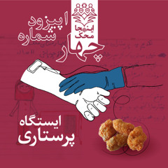 اپیزود شماره چهار، ایستگاه پرستاری