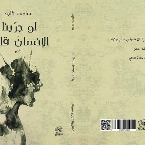 قلبُكَ مُشكلة- سلمى فايد