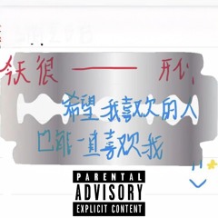 回忆就是自残(Prod.metlast)