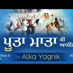 Poota Mata Ki Aasees | Shabad By Alka Yagnik | New Shabad Gurbani Kirtan | Simran | Sat Sri Akal