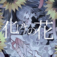 化けの花 / GENBU