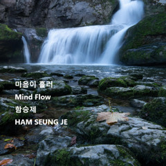 마음이 흘러(Mind Flow)