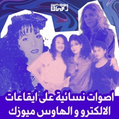 Arab women's voices on the rhythms of House&Electronic Music 90-00's