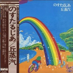 丘蒸汽 [Okajohki]  - のすたるじあ [Nostalgia] 1973
