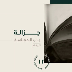 جزالة ديوان الحماسة | القطعة الثانية عشر | أ. أيوب الجهني