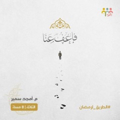٥- فاعفُ عنا - الطريق لرمضان - ش. أمجد سمير