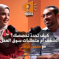 1 # كيف تحدد تخصصك؟ الشغف أم متطلبات سوق العمل