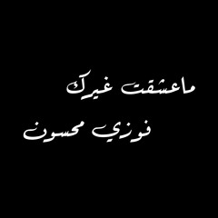 ماعشقت غيرك - فوزي محسون