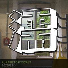 Puraibeto Podcast -潤- 20230821 🐇